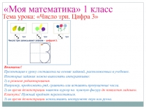 Презентация к уроку математики в 1 классе по теме: Число и цифра 3