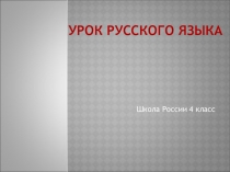 Презентация к уроку русского языка 4 класс Школа России по теме: Распознание падежей имён существительных