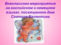 Презентация ко Дню святого Валентина