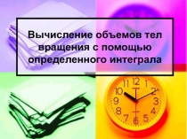 Вычисление объемов тел вращения с помощью определенного интеграла