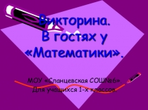 Викторина по математике для учащихся 1 класса