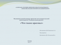 Что такое КРАХМАЛ, исследовательская работа
