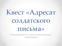 Презентация, приуроченная к 75 летней годовщине снятия блокады Ленинграда