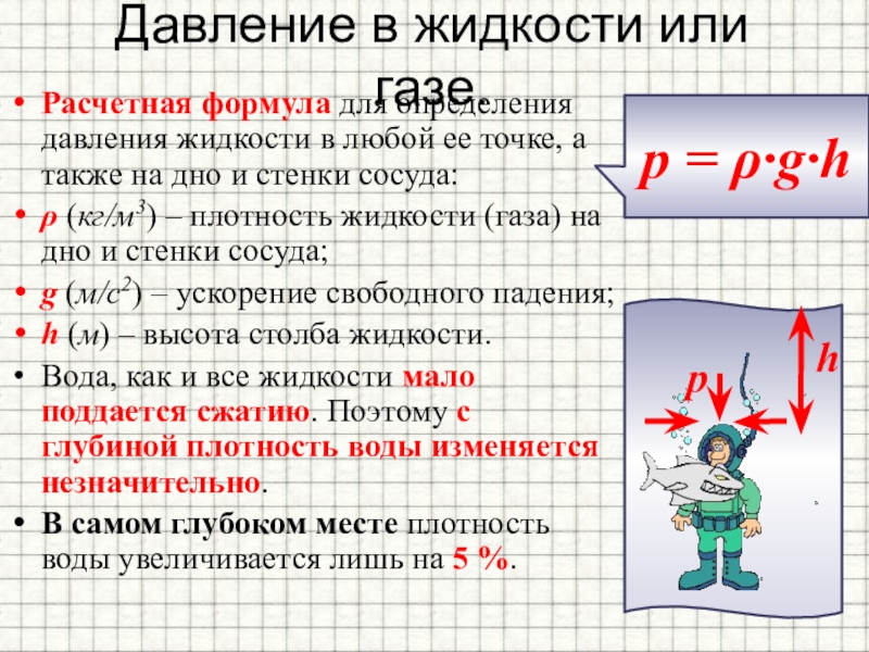 Расчетная формула газа. Давление в жидкости и газе 7 класс. Давление жидкости или газа. Давление в жидкости или газе формула. Давление в жидкости или газе.