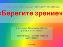 Презетация к класому часу по теме День здоровья: Берегите зрение!