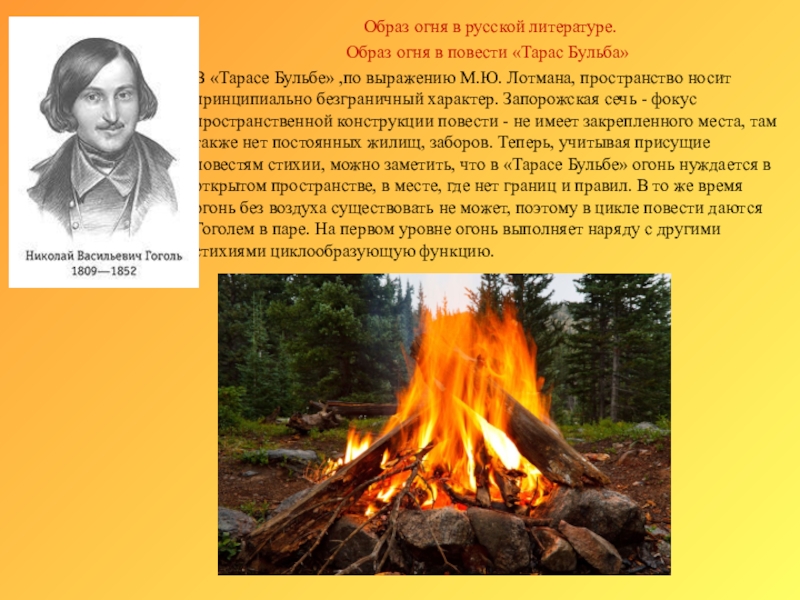 Курсовая работа: Мотив огня в повести Н.В. Гоголя 