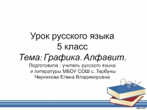 Технологическая карта урока Графика.Алфавит Презентация