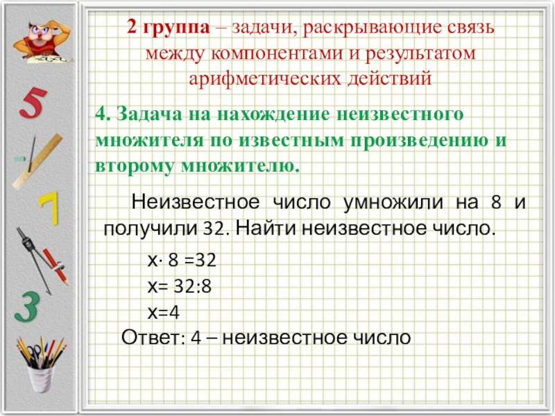 Компоненты задачи. Задачи на нахождение неизвестного множителя. Задачи на нахождение первого множителя. Нахождение неизвестного первого множителя задачи. Задачи на нахождение неизвестного множителя 2 класс.