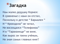 Презентация по литературному чтению К.И.Чуковский детям