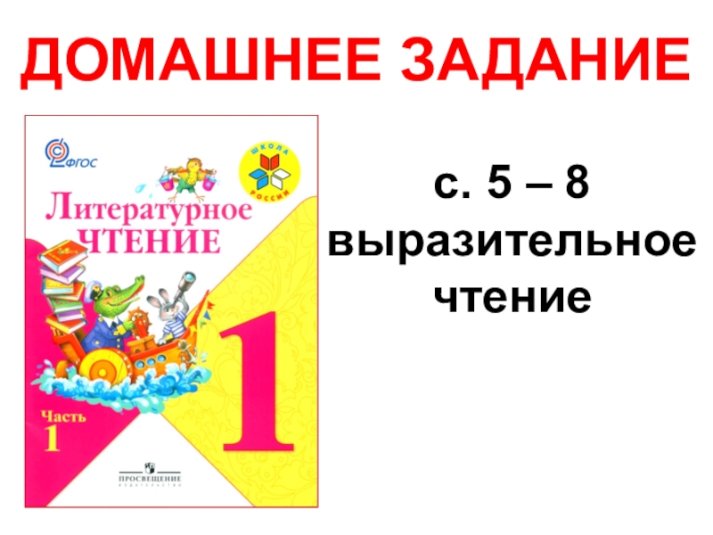 Загадочные буквы презентация литературное чтение 1 класс