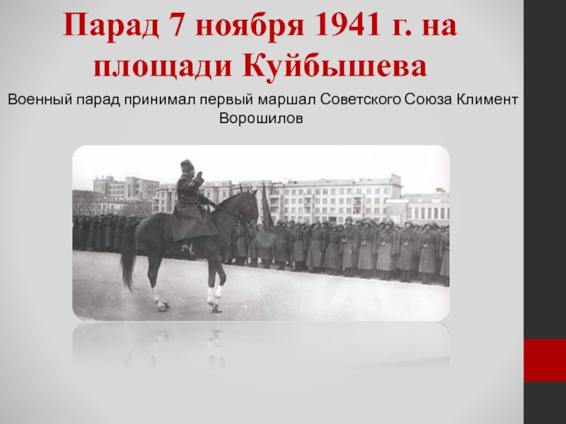 Мероприятие 7 ноября 1941 года состоялось. Площадь Куйбышева 7 ноября 1941. Парад 7 ноября 1941 в Куйбышеве рисунки. Парад 1941 года в Куйбышеве рисунки. Парада 7 ноября 1941 года в г. Куйбышеве рисунки.