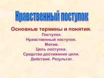 Презентация по светской этике Нравственный поступок