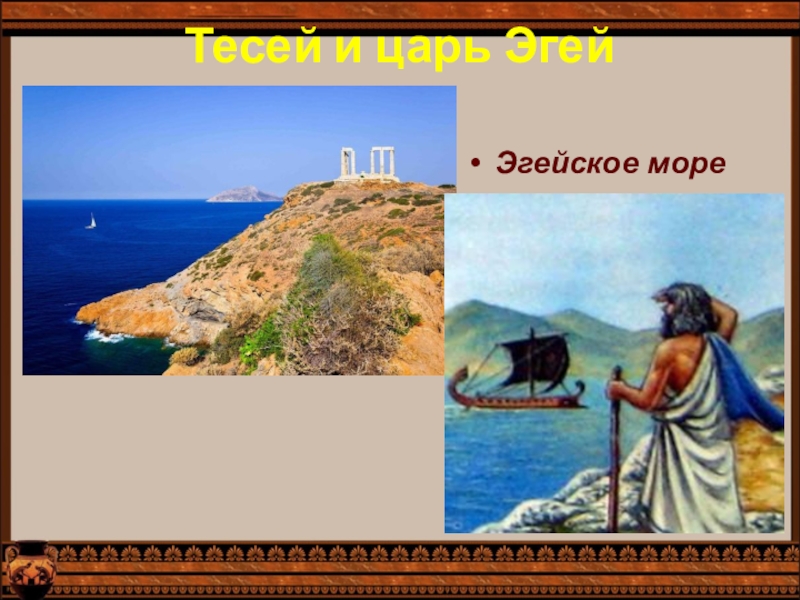 Крит история 5 класс. Эгей царь острова Крит. Эгей царь Афин. Царь Эгей Легенда. Царь Эгей миф.