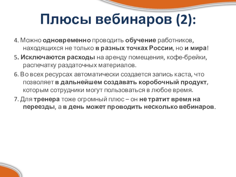 Плюсы вебинара. Плюсы вебинаров. Положительные стороны вебинаров. Вебинар плюсы. Плюсы вебинаров в обучении.