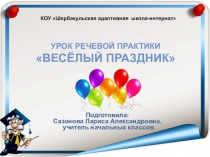 Презентация к уроку речевой практики на тему Весёлый праздник (3 класс)