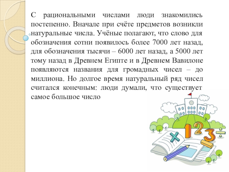 Число было человек. Сказка про рациональные числа. С рациональными числами люди познакомились. Для чего людям нужны цифры. Текст для чего нужны людям цифры.