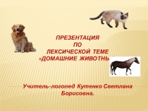 Презентация по лексической теме Домашние животные.