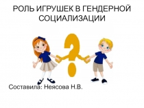 Роль игрушки в гендерной социализации дошкольников