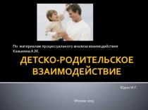 Презентация по материалам мастер-класса Детско-родительское взаимодействие. Юдин М.Г.