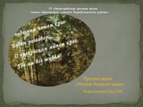 Презентация Уголок родного края