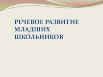 Презентация по литературному чтению на тему:Речевое развитие младших школьников