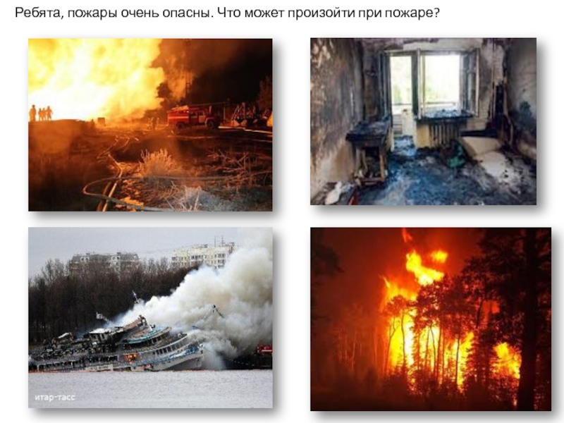 Чем опасен пожар. Пожар это опасно. Чем опасен пожар картинки. Огонь очень опасен.