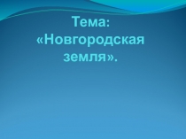 Презентация по истории на тему Новгородская земля