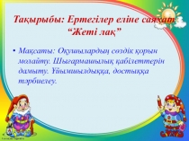 Презентация Ертегілер еліне саяхат