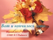 Презентация к линейке 1 сентября