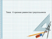 Презентация: II признак равенства треугольников