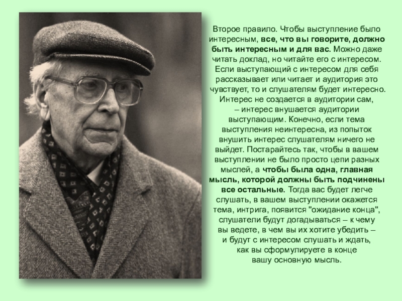 Чем для вас лично интересен. Чтобы выступление было интересным все что. Интересный текст чтобы всем было интересно. Чтобы выступление было интересным все что вы говорите Лихачев. Чтобы выступление было интересным выступающему.