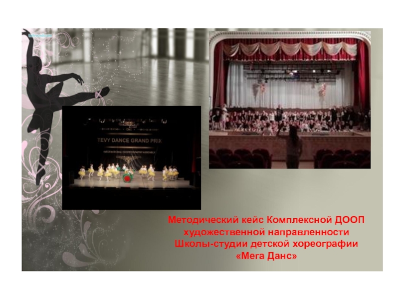 Презентация Методический кейс Комплексной ДООП художественной направленности Школы-студии детской хореографии Мега Данс