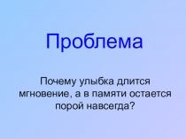 Презентация - отчет по проекту Улыбка