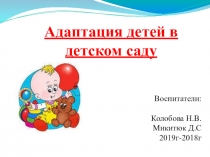 Адаптация детей в детском саду