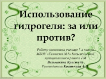 Презентация по биологии О гидрогеле (7 класс)