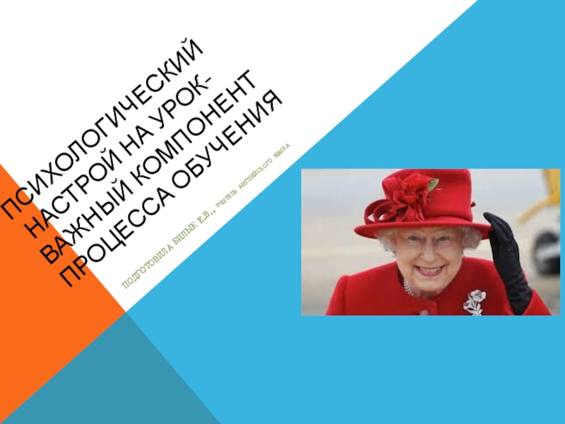 Презентация по английскому языку на тему Психологический настрой на урок- важный компонент процесса обучения