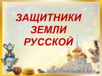 Презентация к уроку Богатыри Земли Русской