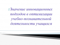 Значение инновационных подходов в оптимизации учебно-познавательной деятельности учащихся