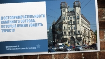 Презентация по краеведению Достопримечательности Каменного острова, которые нужно увидеть туристу