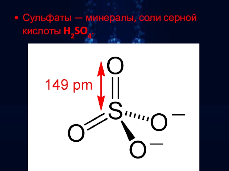 Формула солей серной кислоты. Сульфаты серной кислоты. Соли серной кислоты. Соли сернистой кислоты сульфаты. Купоросы серной кислоты.