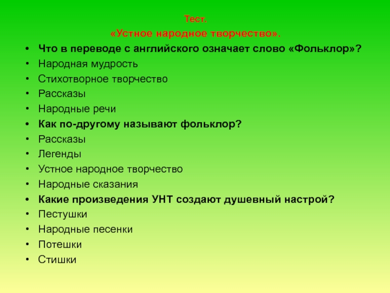 Тест по народному творчеству