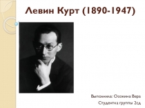 Презентация Курт Леви, работа студента