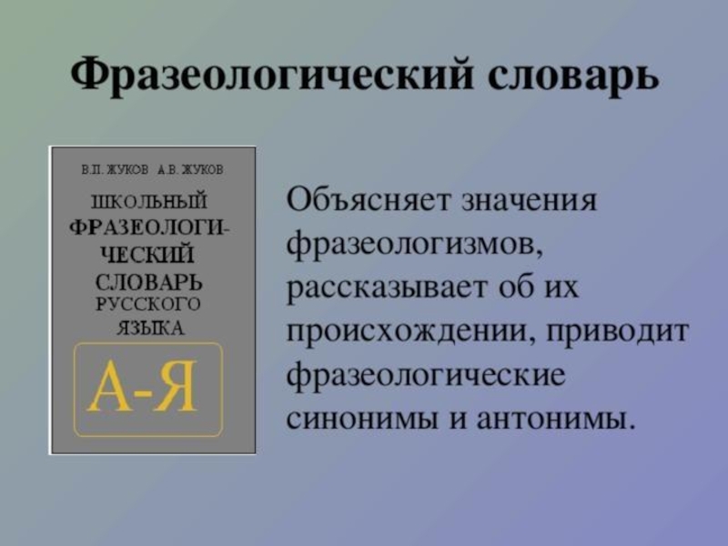 Словарь объясняющий значение. Фразеологический словарь. Словари фразеологизмов авторы. Словарь фразеологических синонимов русского языка. Словарь фразеологических оборотов.