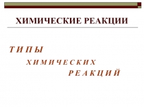 Презентация Типы химических реакций
