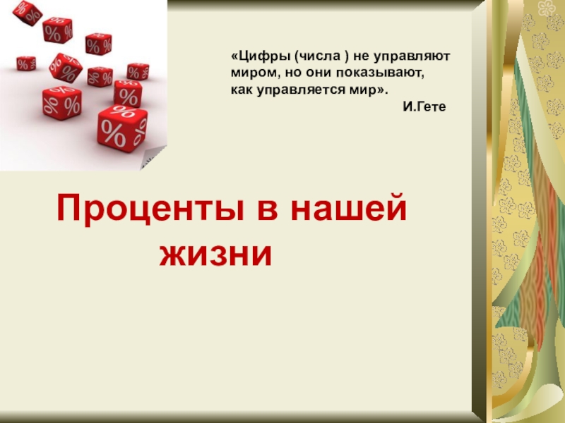 Задачи на проценты в жизни человека проект 6 класс