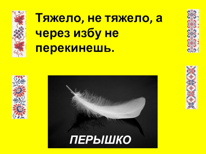 Состав слова перышко. Загадка про перо. Загадка: тяжело не тяжело, а через избу не перекинешь. Загадка про перышко. Загадка про перо для детей.