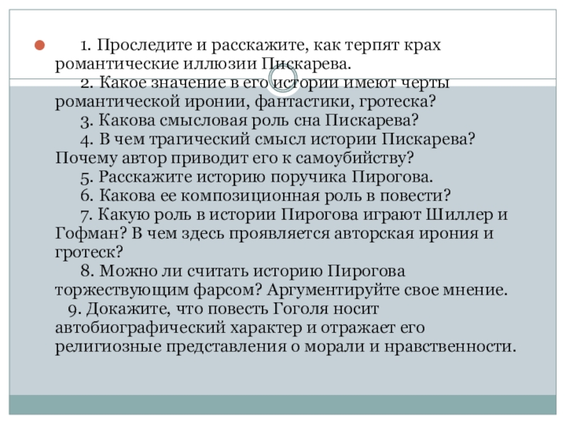       1. Проследите и расскажите, как терпят крах романтические иллюзии Пискарева.       2. Какое значение в его истории имеют черты романтической