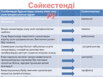 Сызу презентация геометриялық денелержазбалары бетінің жазбалары