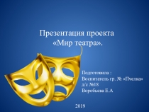 Презентация проекта Мир театра.