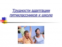 Родительское собрание на тему Трудности адаптации пятиклассников в школе